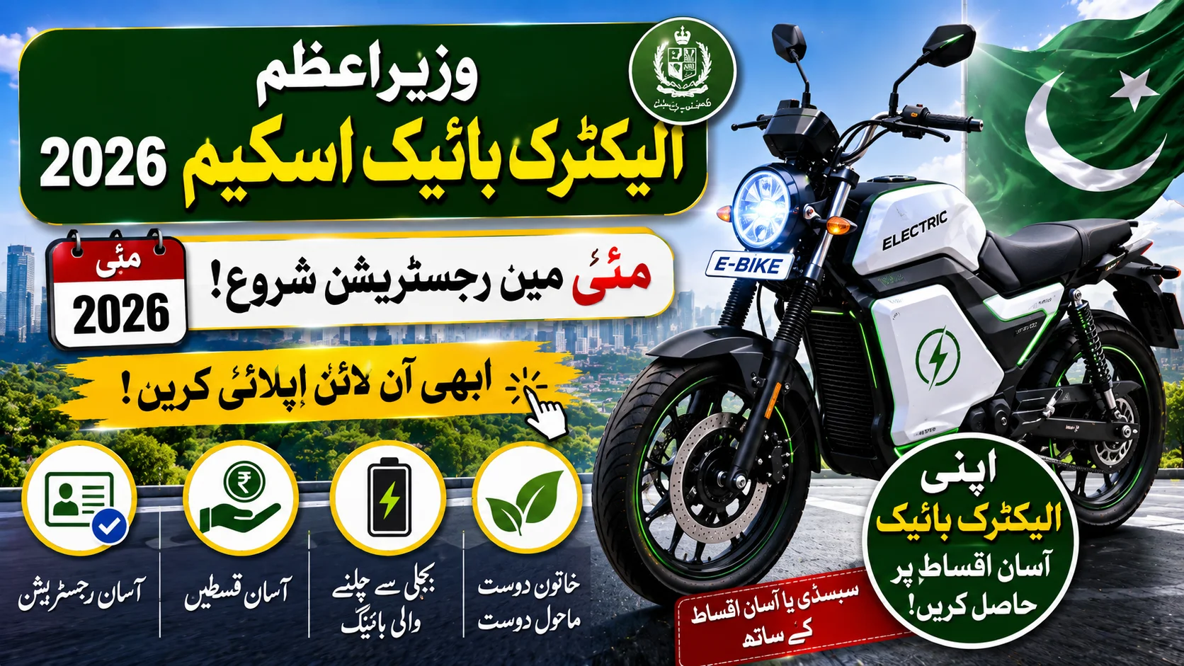 PM Electric Bike Scheme 2026