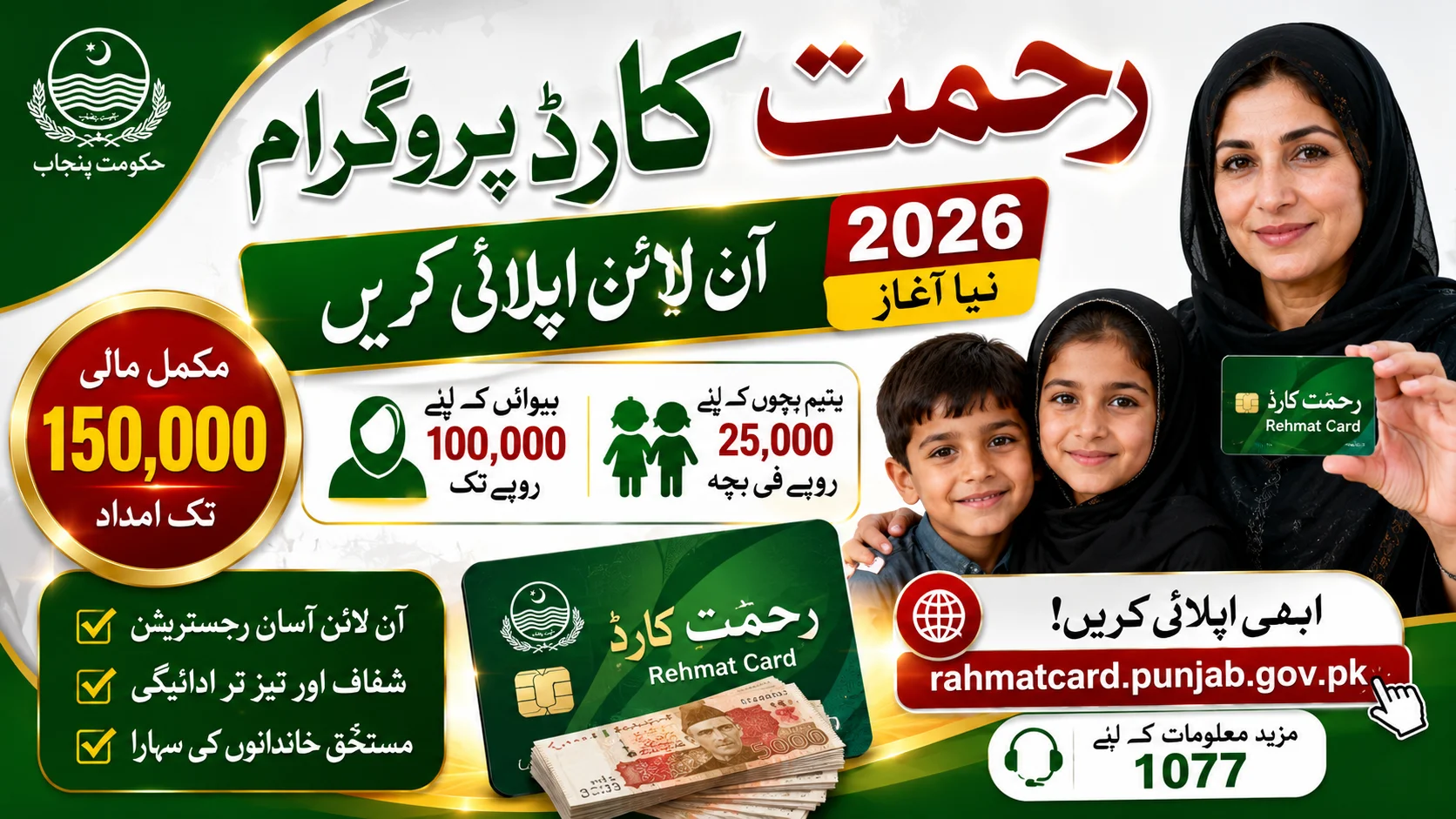 Rehmat Card Online Apply 2026